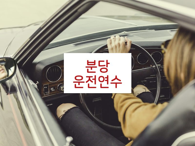 분당운전연수 후기