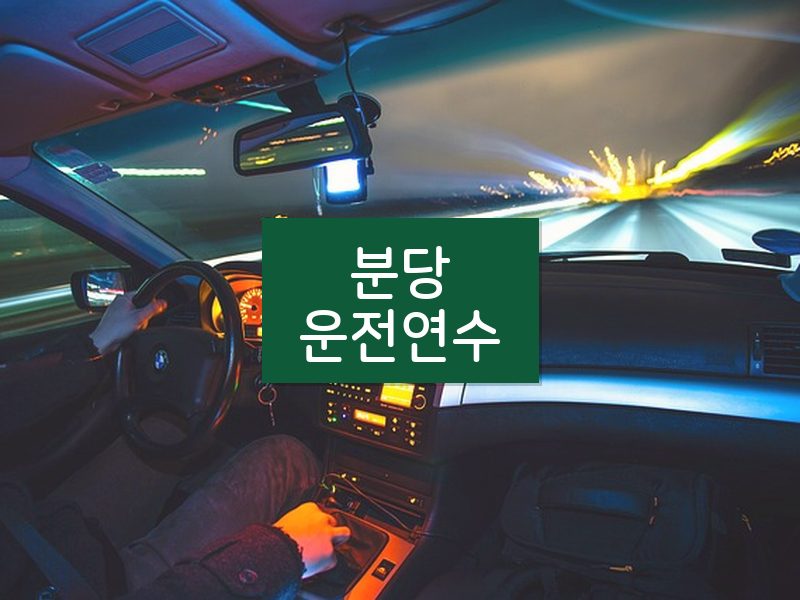 분당운전연수 후기