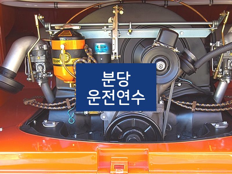 분당운전연수 후기