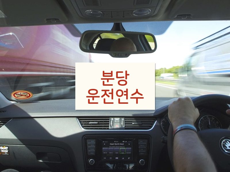 분당운전연수 후기
