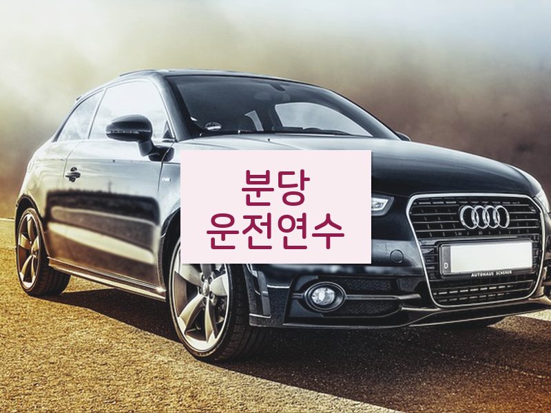분당운전연수 후기