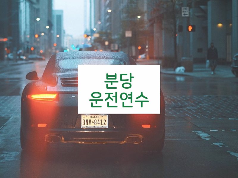 분당운전연수 후기