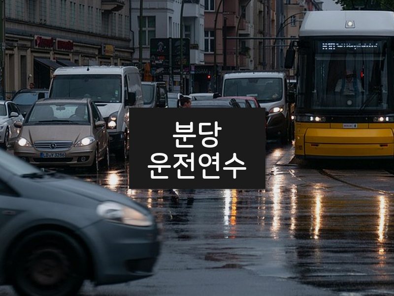분당운전연수 후기