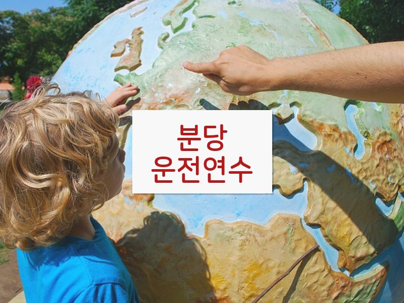 분당운전연수 후기