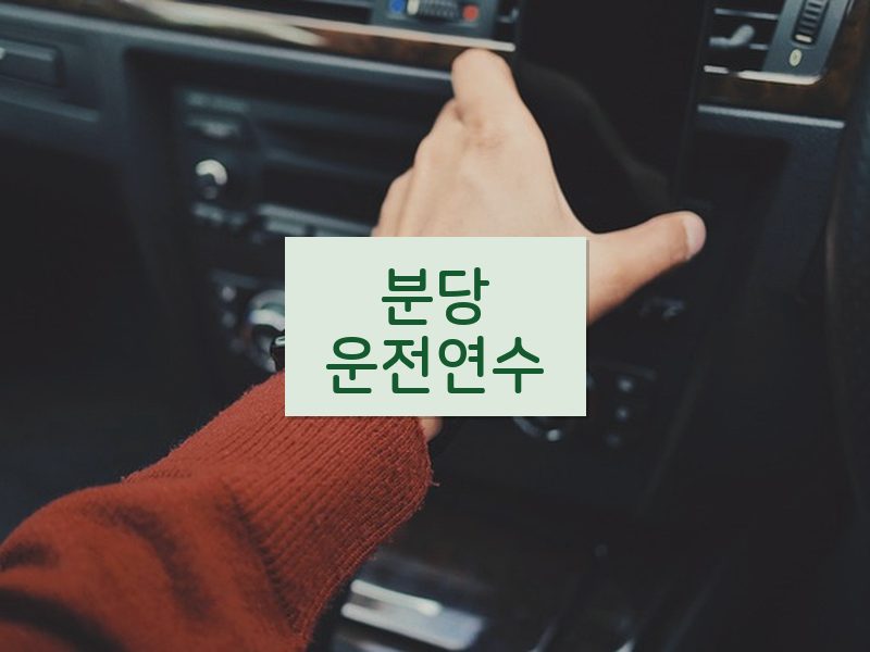 분당운전연수 후기