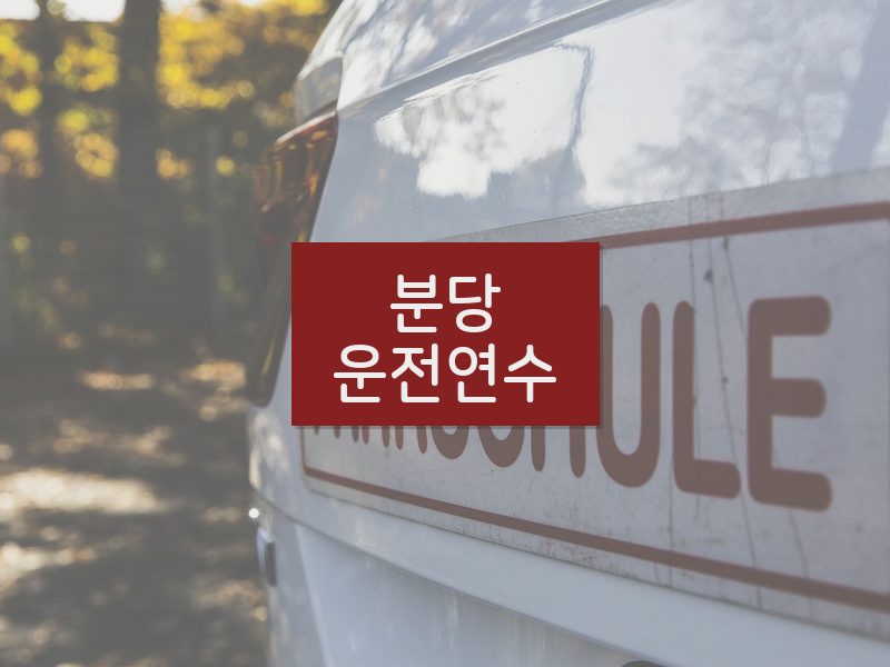 분당운전연수 후기