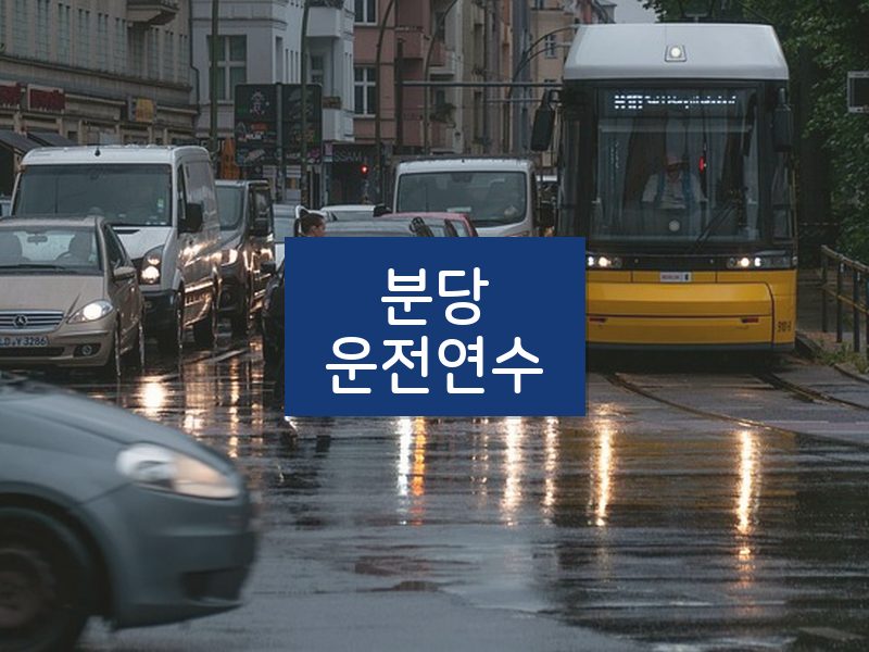 분당운전연수 후기