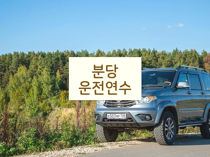 분당운전연수 후기