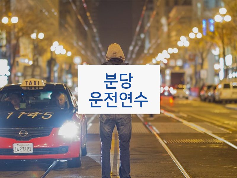 분당운전연수 후기