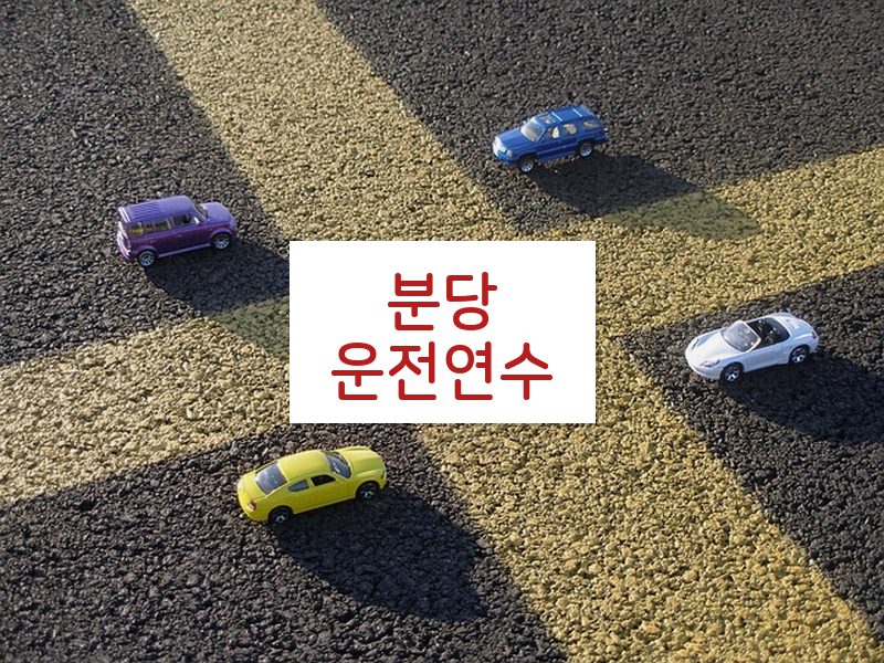 분당운전연수 후기