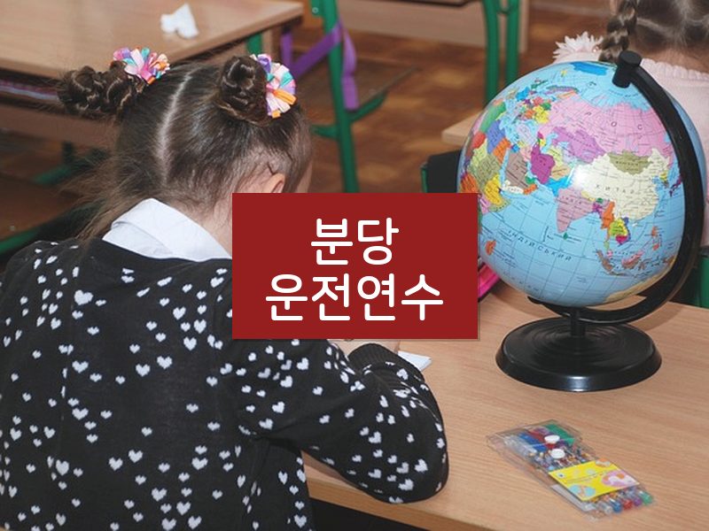 분당운전연수 후기