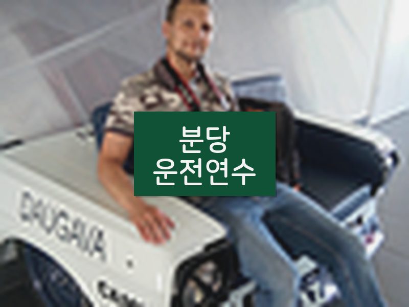 분당운전연수 후기