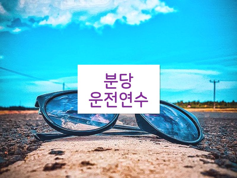 분당운전연수 후기