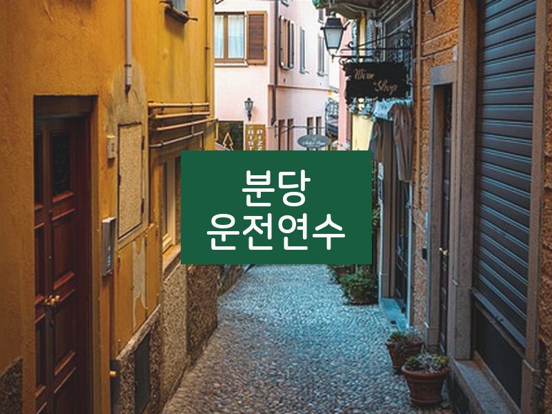 분당운전연수 후기