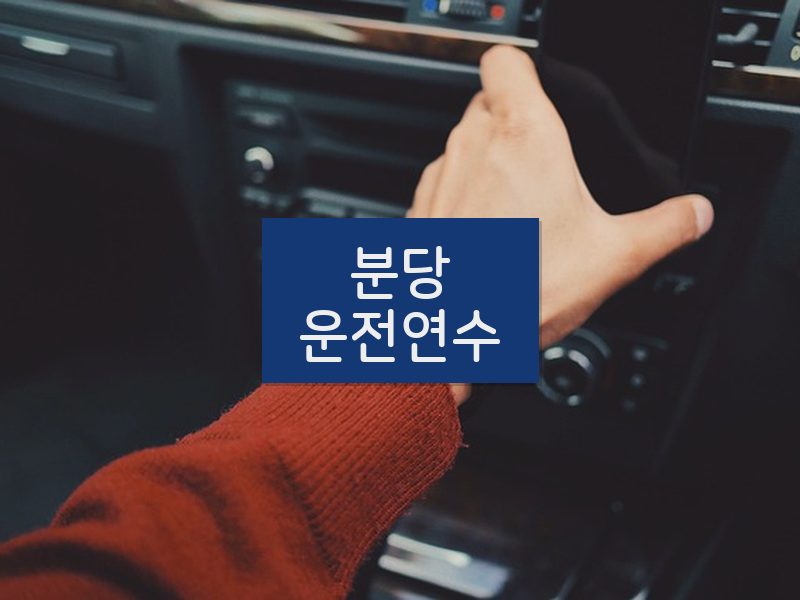 분당운전연수 후기