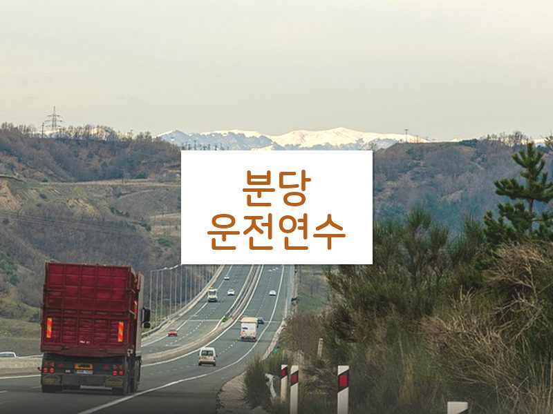 분당운전연수 후기