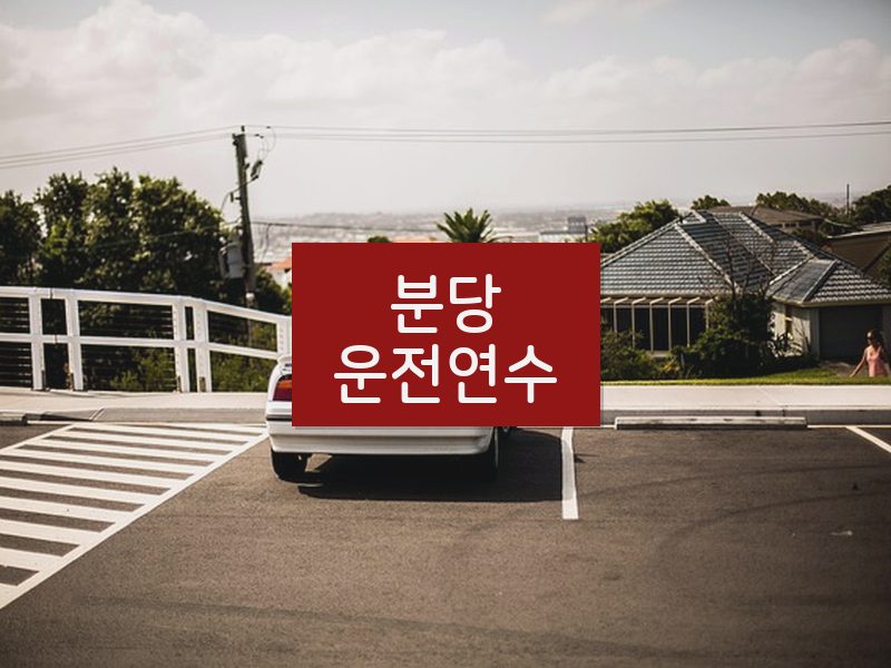 분당운전연수 후기