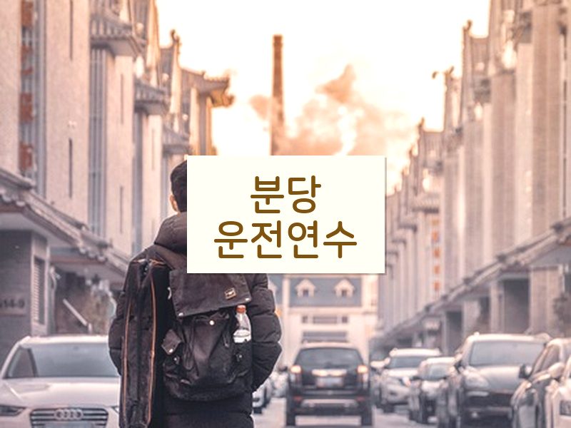 분당운전연수 후기