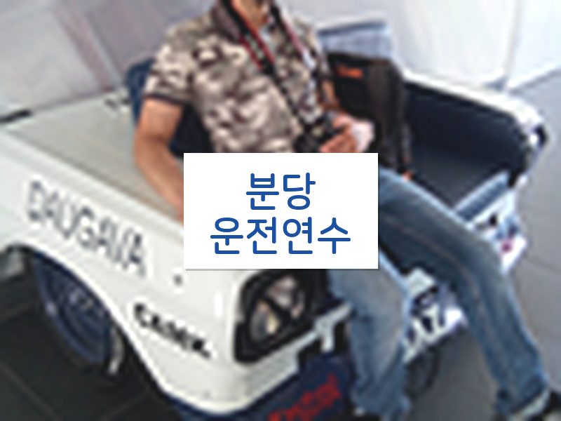 분당운전연수 후기