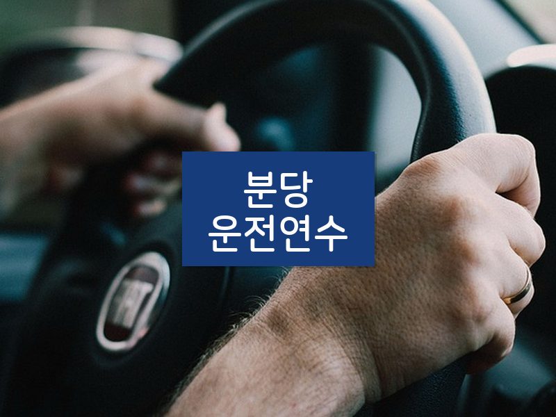 분당운전연수 후기