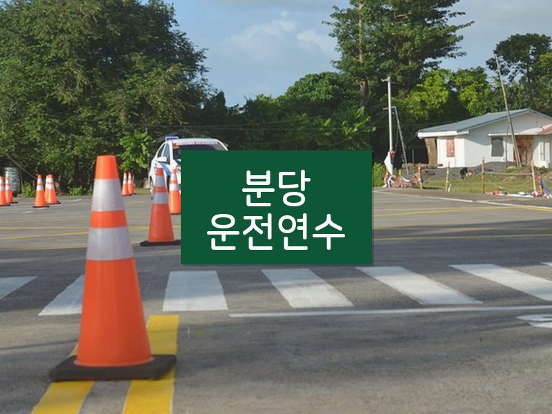분당운전연수 후기