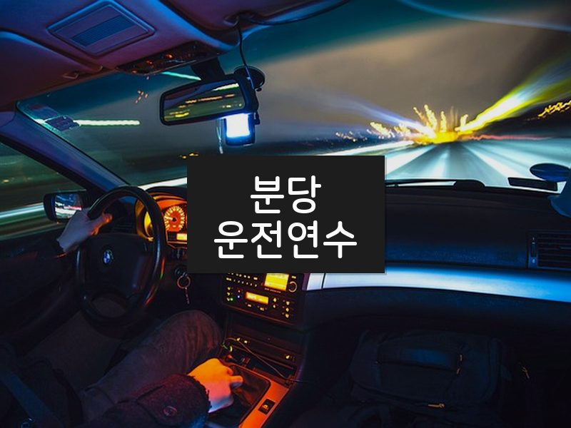 분당운전연수 후기