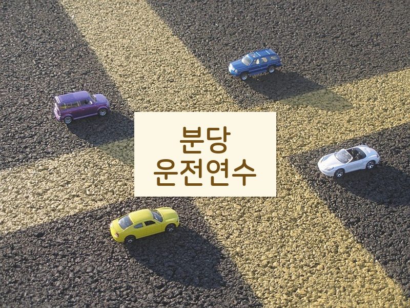 분당운전연수 후기