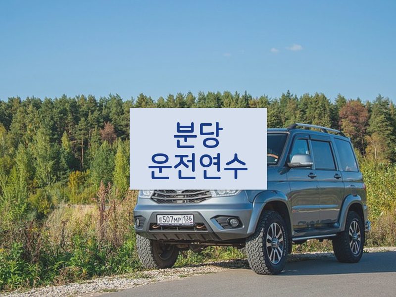 분당운전연수 후기
