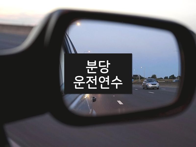 분당운전연수 후기