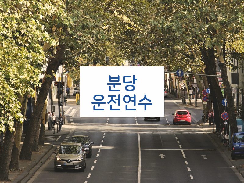 분당운전연수 후기