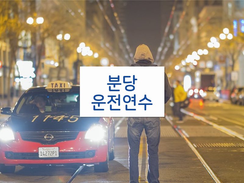 분당운전연수 후기