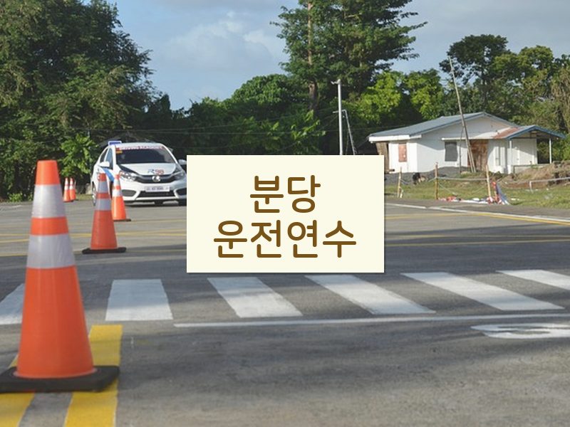 분당운전연수 후기