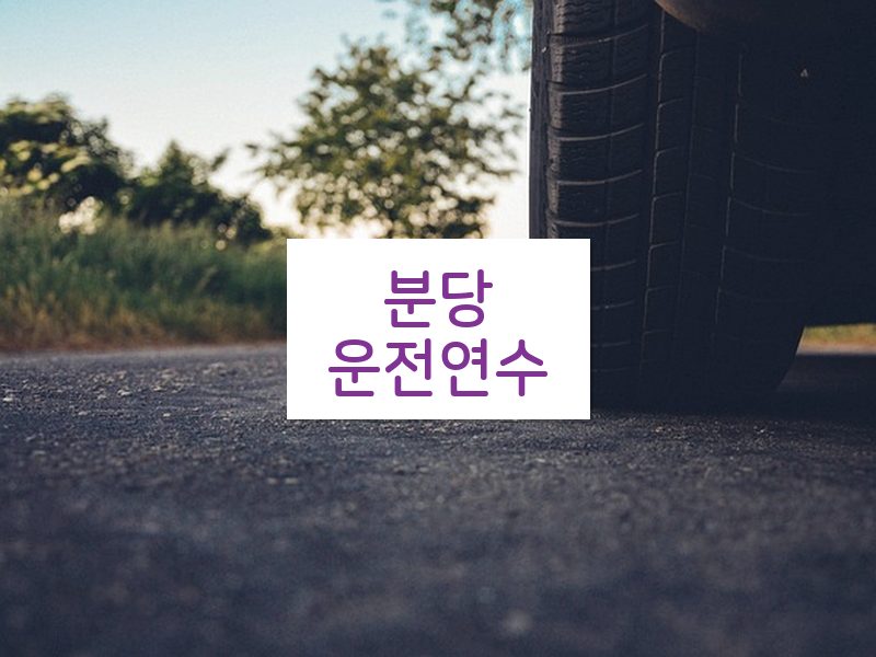 분당운전연수 후기