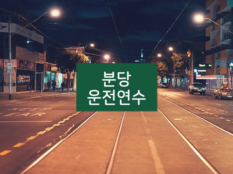 분당운전연수 후기