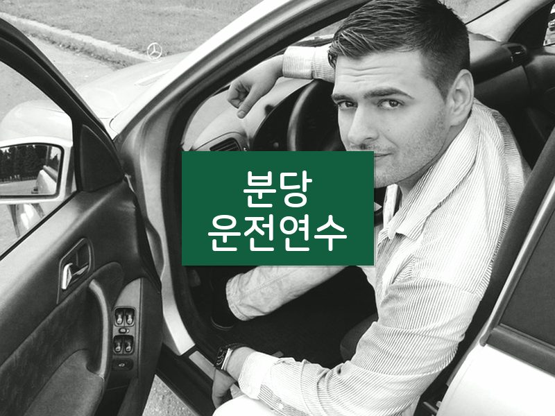 분당운전연수 후기
