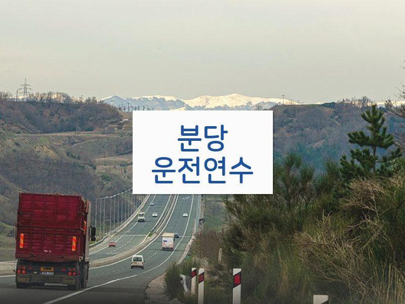분당운전연수 후기