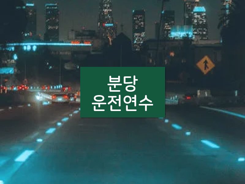분당운전연수 후기
