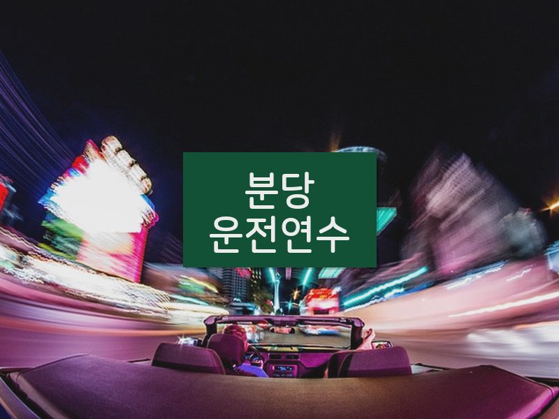 분당운전연수 후기