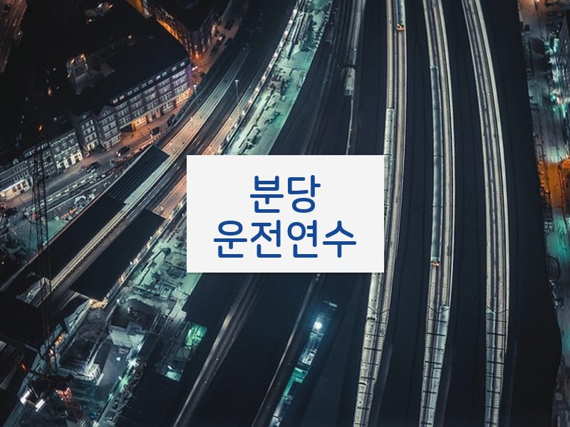 분당운전연수 후기