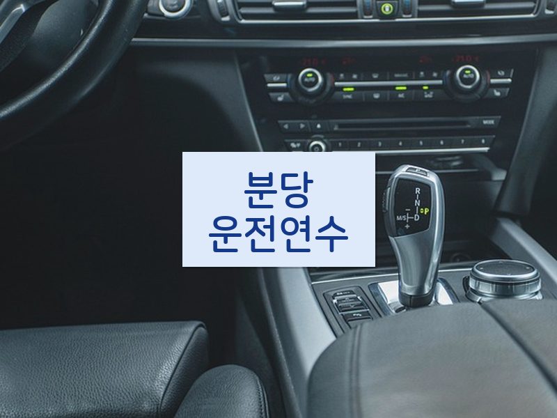 분당운전연수 후기