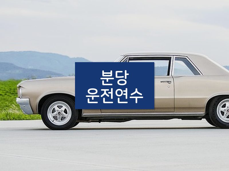 분당운전연수 후기