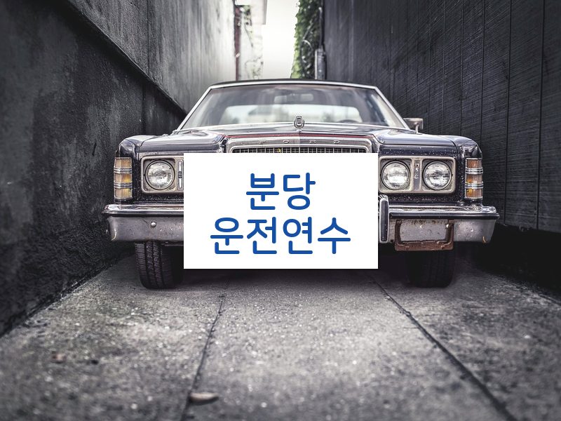 분당운전연수 후기
