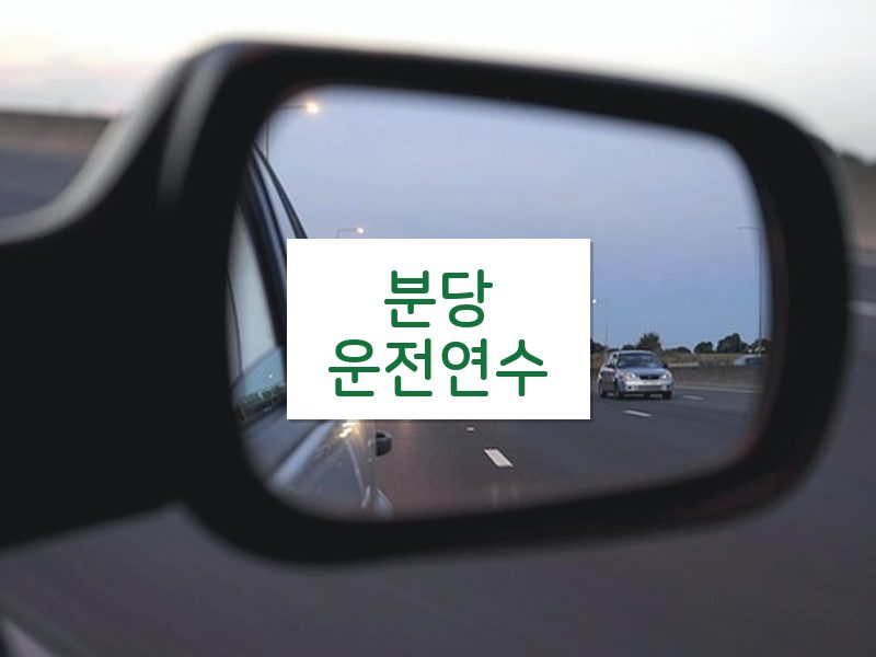 분당운전연수 후기