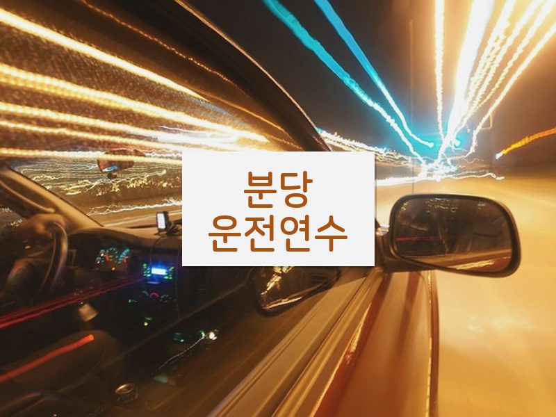 분당운전연수 후기
