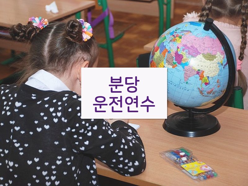 분당운전연수 후기