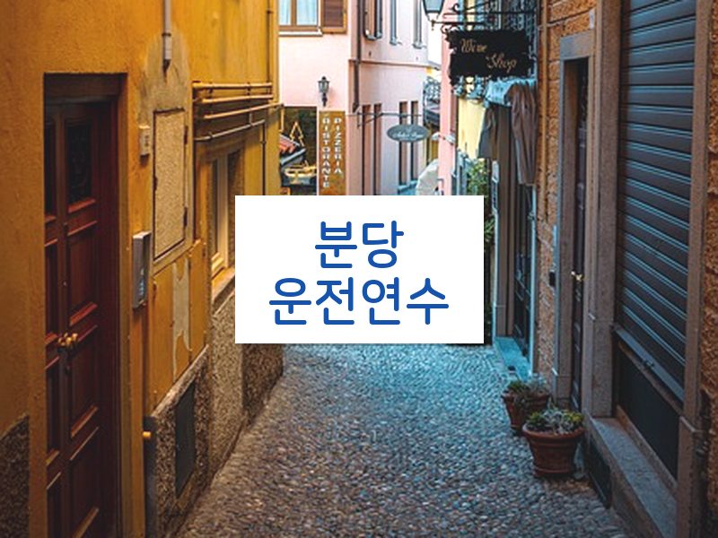 분당운전연수 후기