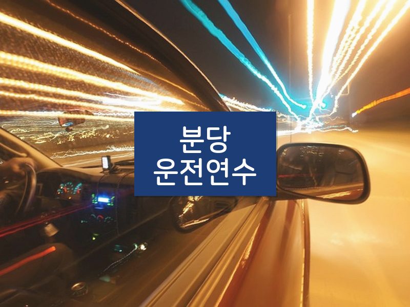 분당운전연수 후기