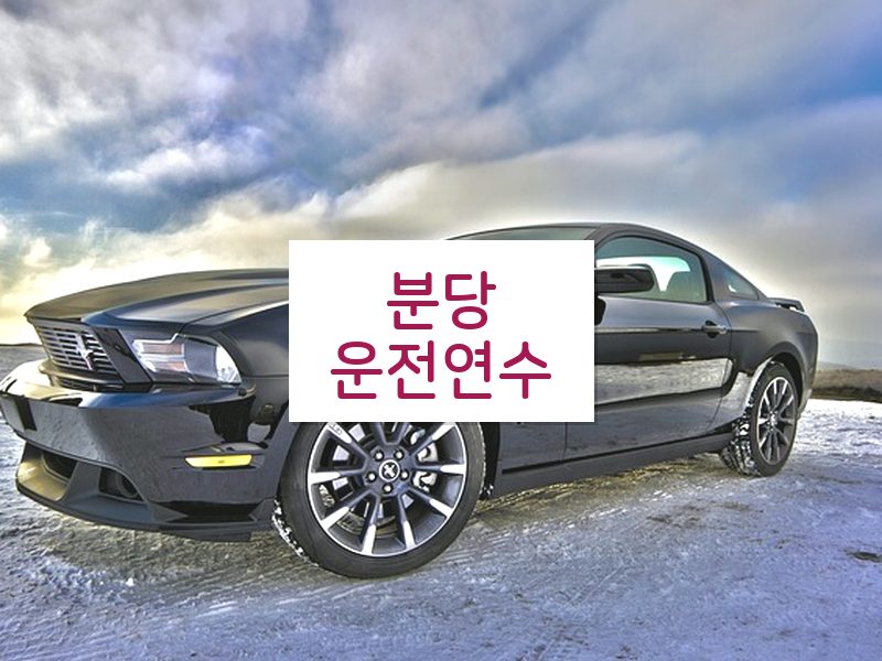 분당운전연수 후기