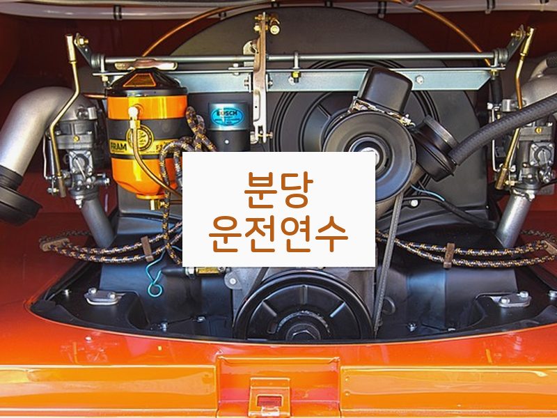 분당운전연수 후기
