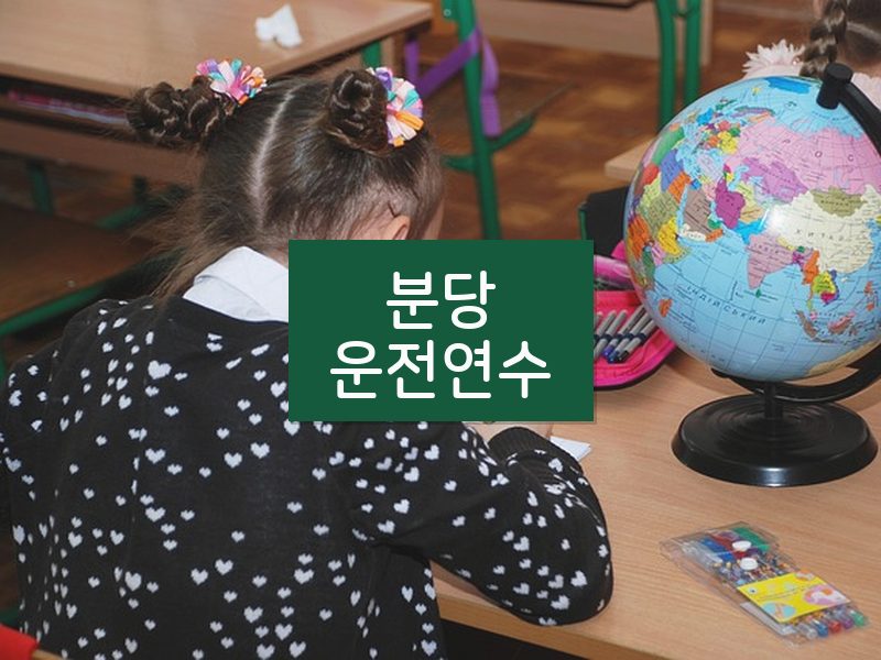 분당운전연수 후기